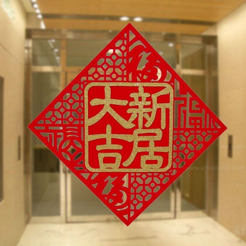 绒布进宅大吉门贴新房客厅大门装饰贴纸乔迁新居入伙不干胶福字