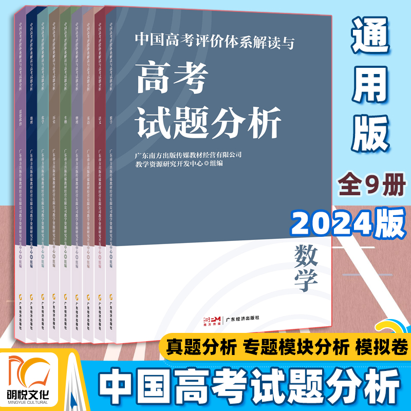 2024新版中国高考评析体系解读与