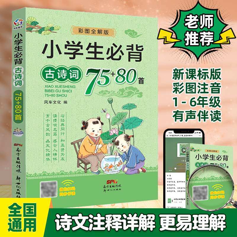 小学生必背古诗词75+80首语文课本课外阅读书籍一二三四五六年级注音彩图同步人教部编教材古诗文大全集新编一本通必备小古文正版