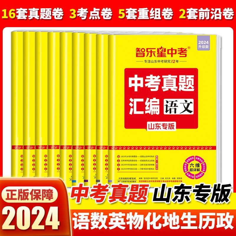 2024版山东中考真题汇编语文数学英语物理化学2023年山东中考真题智乐星中考真题山东16地市真题卷模拟卷初三2024中考总复习试卷