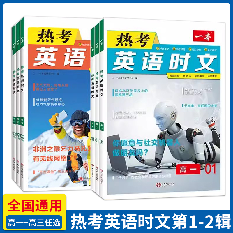 2023版 一本热考英语时文阅读第一辑01高一高二高三高考英语阅读理解与完形填空专项强化训练书高中学生高1高02高03七选五语法填空