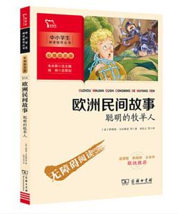 正版现货 欧洲民间故事聪明的牧羊人 朱永新主编闻钟策划快乐读书吧五年级上册书籍小学生课外阅读指导丛书彩插无障碍商务印书馆