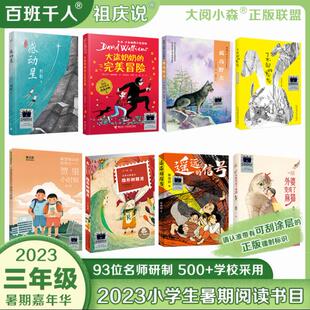 正版现货 2023暑假百班千人小学3年级全套8册 遥远的信号外婆变成了麻猫了不起的灰灰大盗奶奶的完美冒险感动星孤岛野犬隐形树精灵