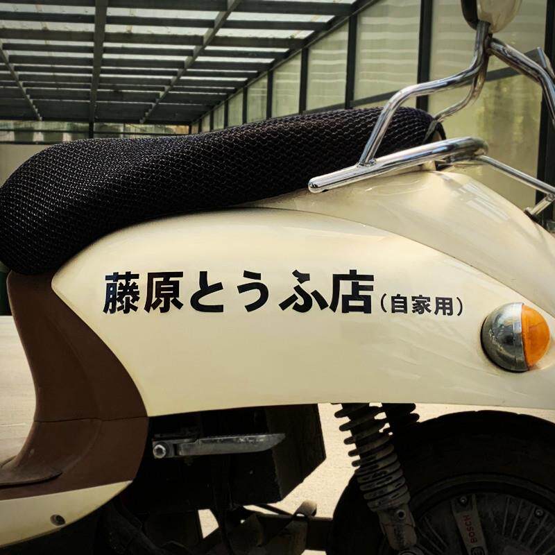 汽车贴纸藤原豆腐店自家用摩托车电动车贴车队头文字d改装车身贴