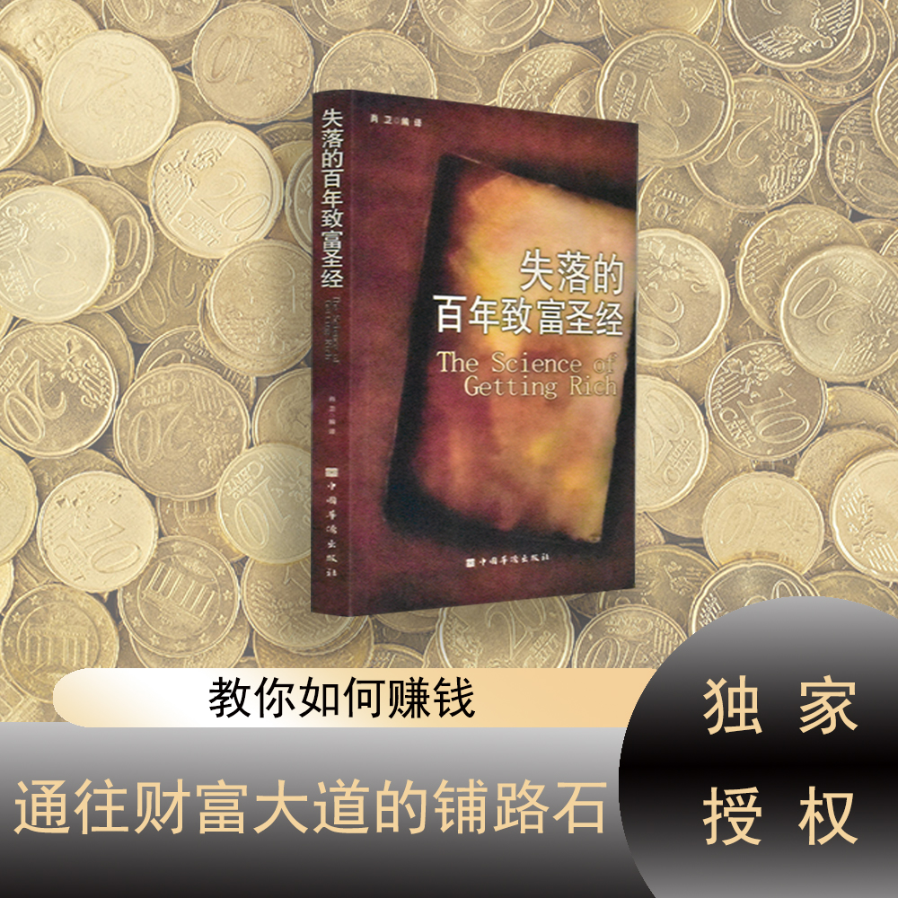 【全新 送书签】《失落的百年致富圣经》失落的百年致富经典 周文强张德芬推荐 改变无数人命运的神奇财富法则