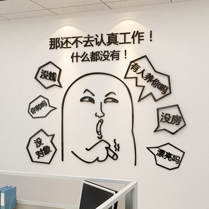 办公室装饰企业公司文化墙贴纸3d立体励志标语创意个性搞笑表情包