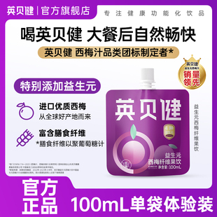 【会员专享】英贝健益生元西梅汁浓缩果汁饮料便携袋装100ml*1袋