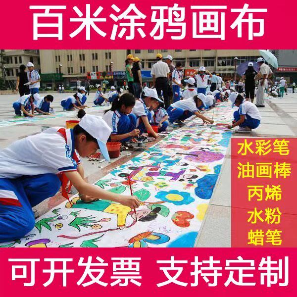 幼儿园儿童宝宝百米长卷涂鸦绘画布白色大画布油画卷水彩水粉丙烯