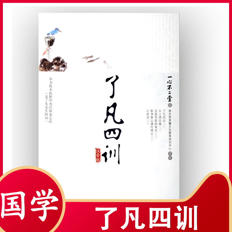 了凡四训结缘 大字注音版含太上感应篇 文昌帝君阴鸷文 俞净意公遇灶神记袁了凡传儿童诵读版 净空法师推中华文化国学经典书籍