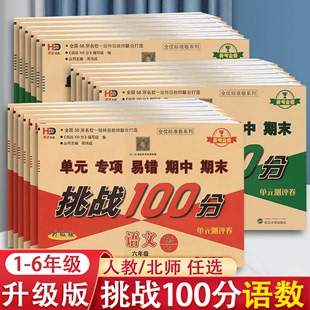 备考金卷挑战100分一年级二三四五六年级试卷测试卷全套上册下册人教版语文数学北师版单元专项易错期中期末武汉大学出版社