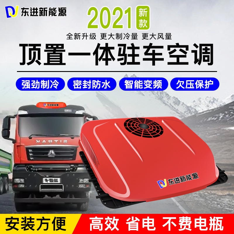 大货车24v驻车空调一体机顶置车载12v电动空调机制冷房车卡车变频