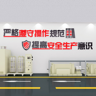 修理厂安全生产车间标语工厂墙贴纸3d励志警示企业文化墙面装饰5s