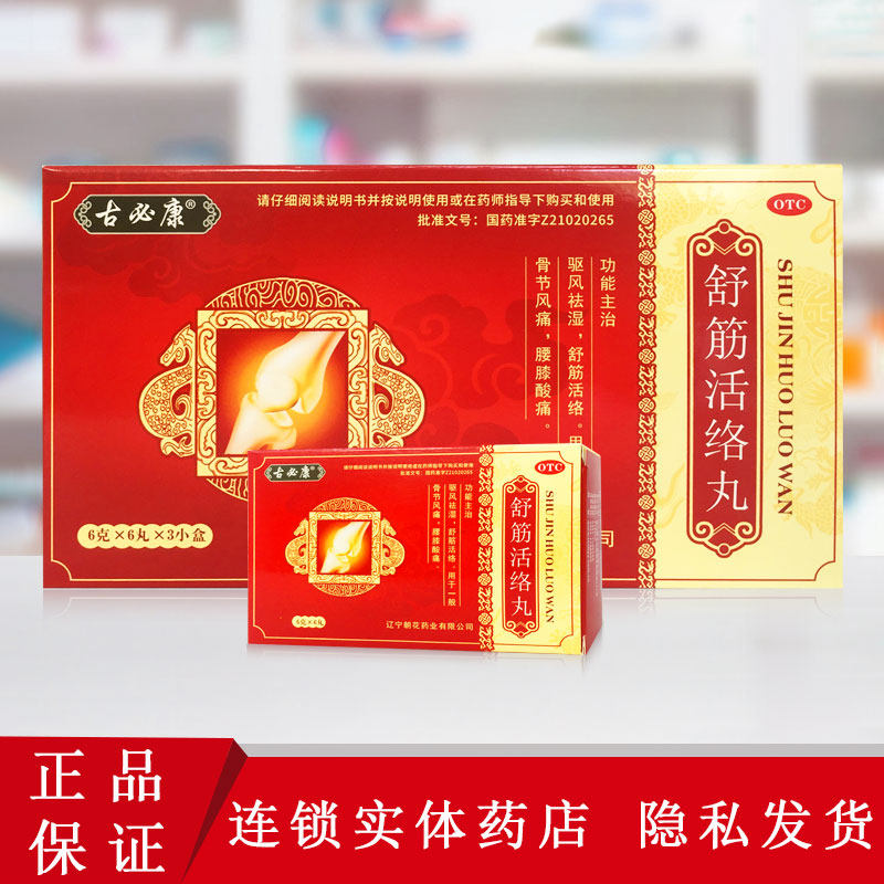 古连太舒活络丸驱除湿舒筋腰膝酸痛风湿骨外伤 原价35元 现价34.