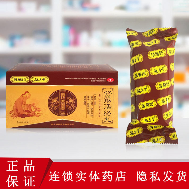 鹤医堂 张药师舒筋活络丸8丸 驱风除湿 骨节风痛 腰膝酸痛