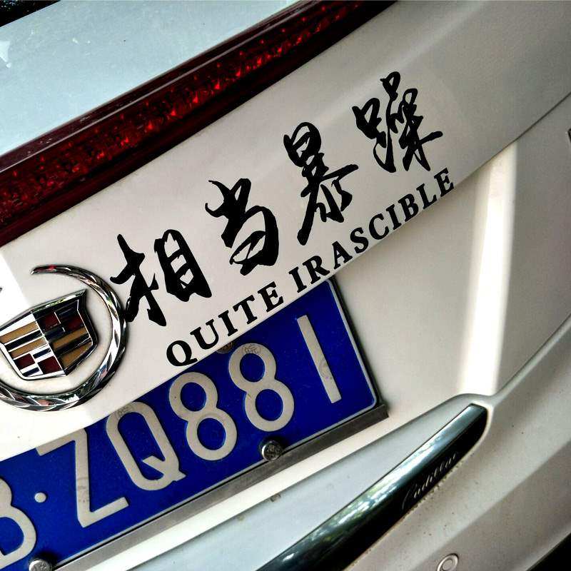 汽车贴纸个性搞笑车贴相当暴躁网红贴纸车身后挡风玻璃文字车贴汽车