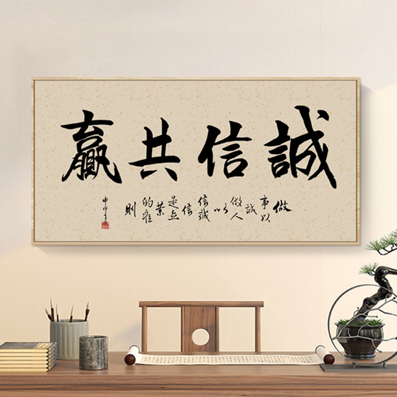 诚信共赢书法新中式装饰画客厅书房字画茶室办公室背景墙横幅挂画