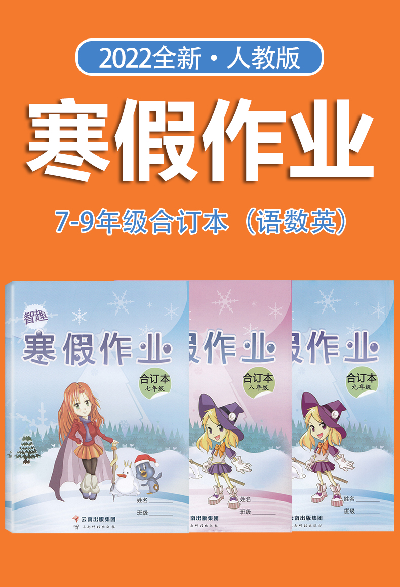 2022新版智趣寒假作业合订本七八九年级人语文数学英语全套初中生789