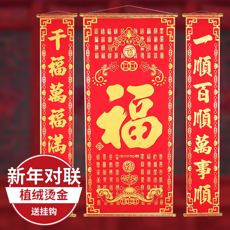 2021新年春节中式植绒绒布福联福字对联元旦中堂挂画福挂饰庆用品