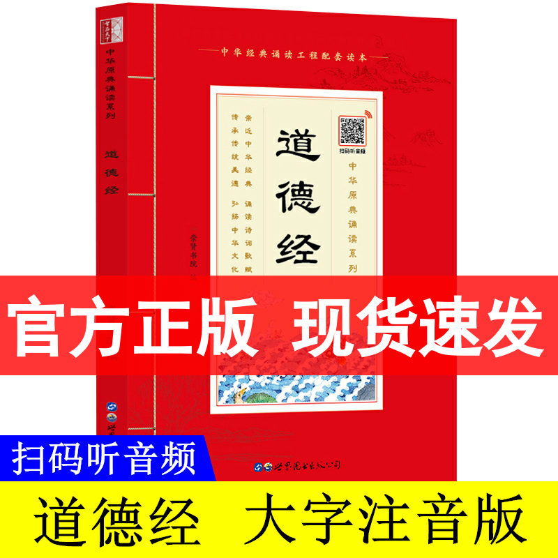 【现货下单】道德经 老子足本无删减 带拼音注释版 大字原文注释白话译文 少年儿童诵读国学书籍系列 大字注音版 崇贤馆