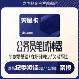 【亦申天星卡】2025国考省考公务员考试网课视频行测申论课件凌泽