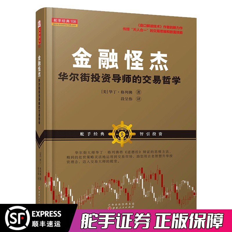 舵手经典 金融怪杰:华尔街投资导师的交易哲学 华丁·格列佛 投资理财价值 交易市场股票书籍金融学操盘手培训师交易导师基