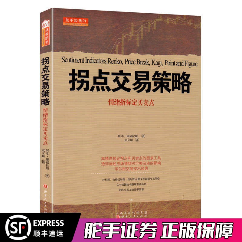 舵手经典 拐点交易策略情绪指标制定买卖点 阿本康福拉斯著 炒股书籍新手股票入门基础知识实战教程书籍