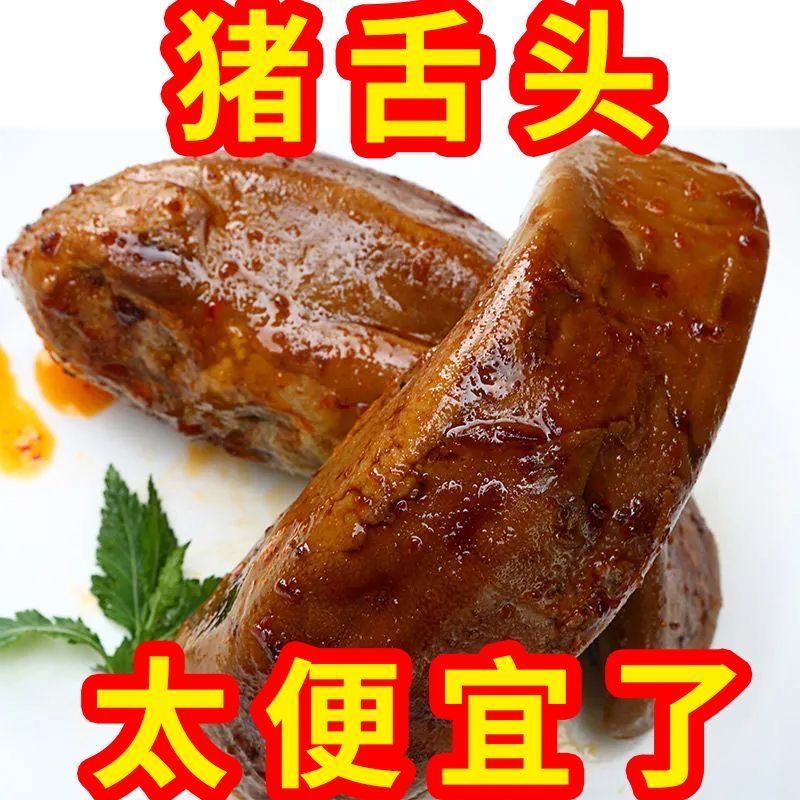 五香猪口条熟食下酒菜猪舌头加热即食