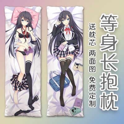 我的恋爱物语果然有问题雪y之下雪乃等身动漫抱枕长款二次元