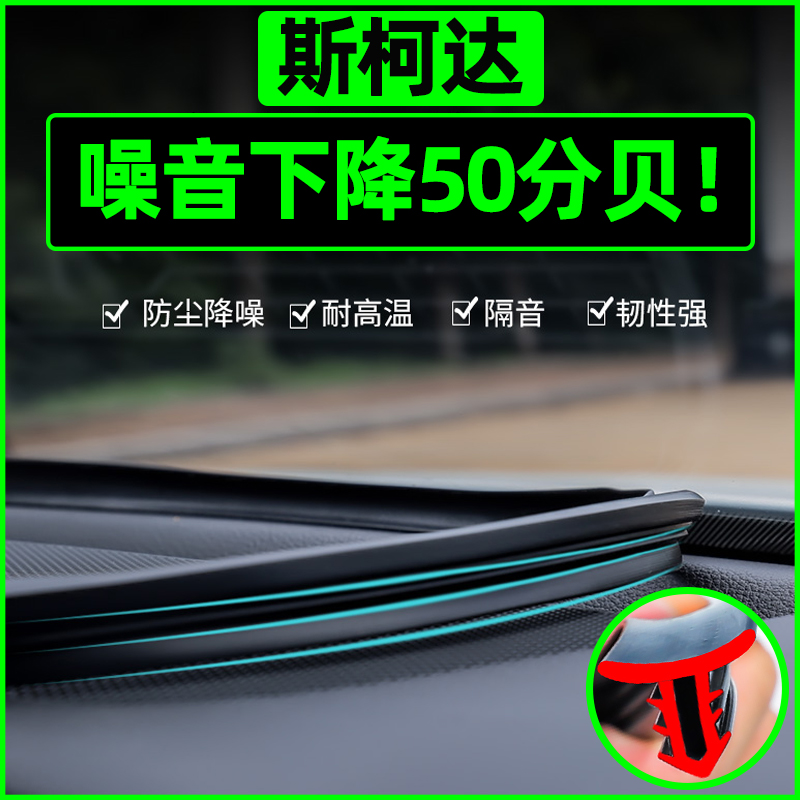 斯柯达科柯迪亚克柯珞克米克GT野帝中控密封条汽车内饰改装饰用品