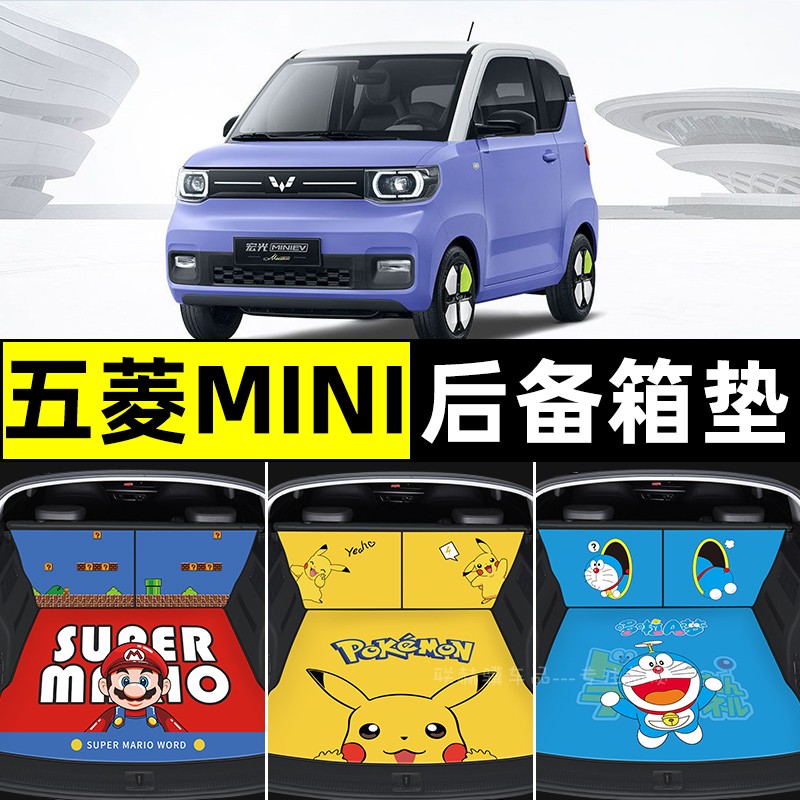 五菱宏光MINI EV后备箱垫卡通