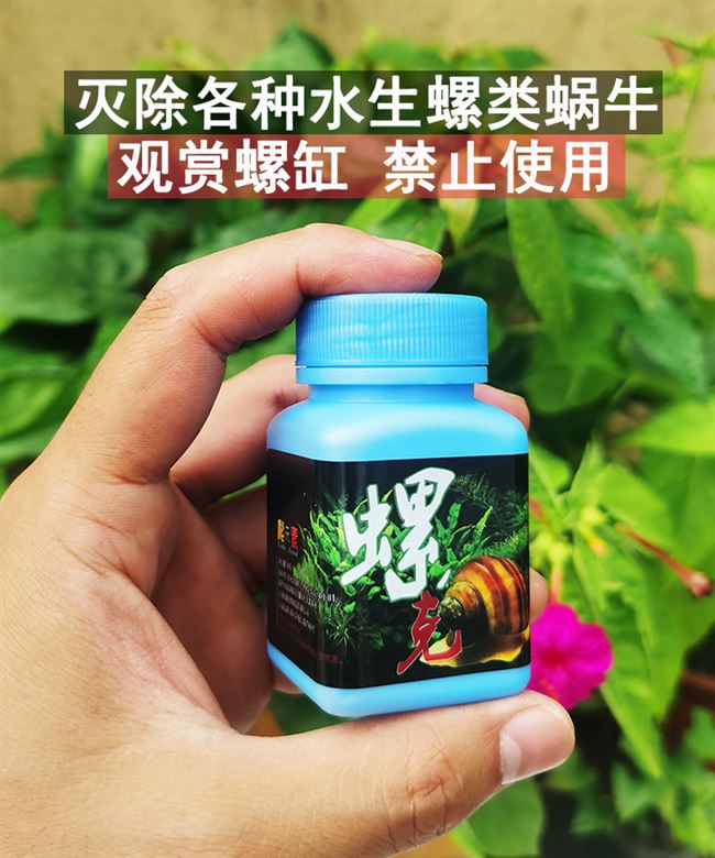 灭螺鱼安水族灭螺剂杀灭养殖水体田螺福寿螺钉螺海螺除螺剂灭螺