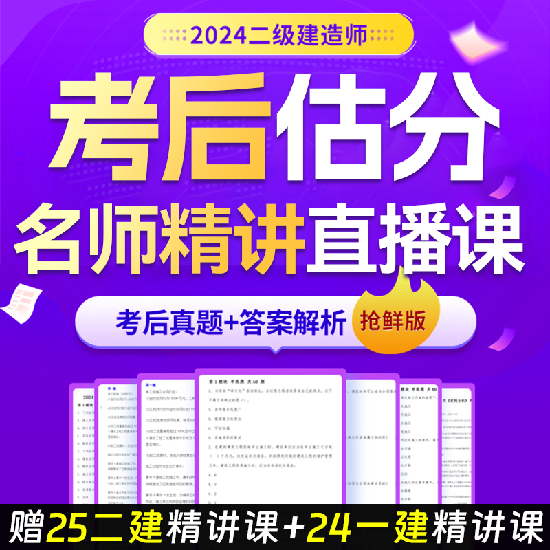 2024年二建考前押题考后估分二级建造师视频密卷资料考点速记手册网络教材题库密押超押冲刺模拟试卷电子版习题集历年真题直播课程