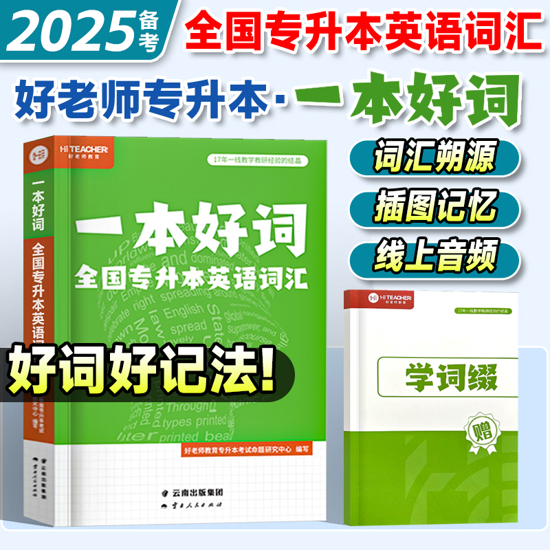 好老师专升本英语词汇一本好词2025年专升本词汇复习资料云南湖北陕西贵州河南广东山东专升本考试专接本插本转本英语单词词汇书