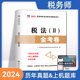 【税法2】2024年新版注册税务师考试用书金考卷真题汇编与上机题库习题全套5本税法1一税法2二财务与会计涉税服务相关法律服务实务