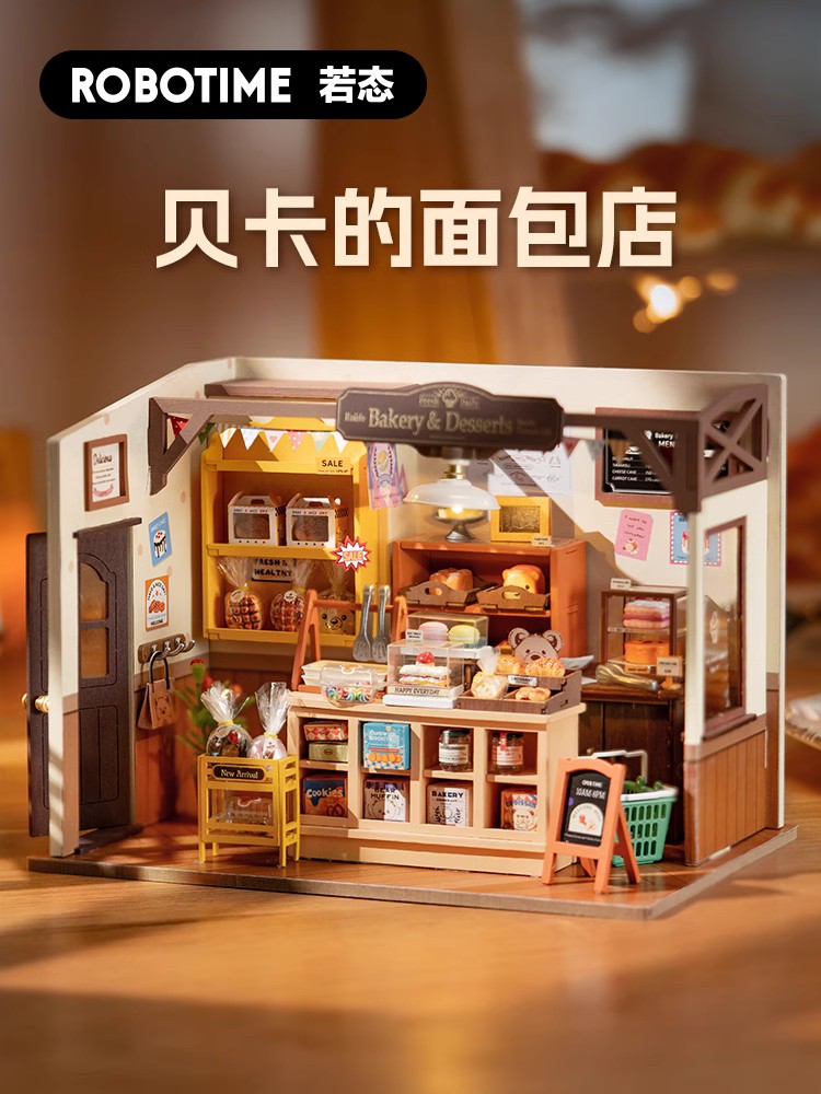 若态若来贝卡的面包店diy手工小屋