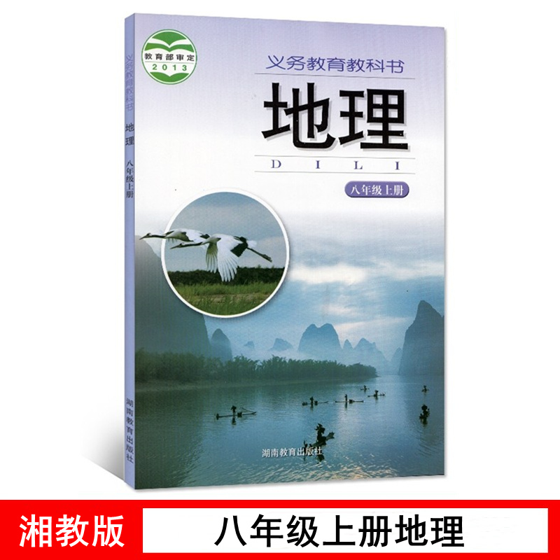 正版湘教版初中八年级上册地理课本教材教科书湖南教育出版社8八年级上册地理义务教育教科书8上地理学生用书八年级上地理