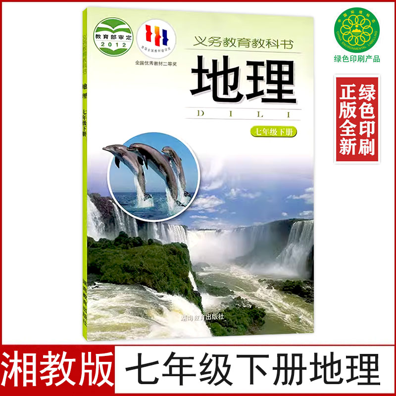 全新湘教版7七年级下册地理课本教材教科书初一七年级下册地理书湖南教育出版社七年级下册地理义务教育教科书七年级初一下册地理