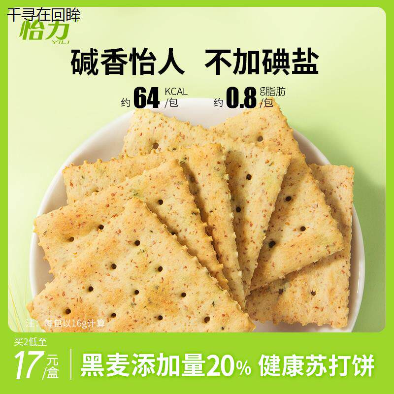 无碘零食甲状腺食品碱苏打饼干黑麦饼干无糖精低粗粮脂卡孕妇早餐