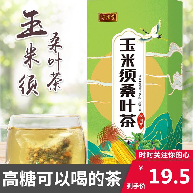 糖尿病人专用食品旗舰店无糖精三高血糖喝的玉米须桑叶茶糖尿人