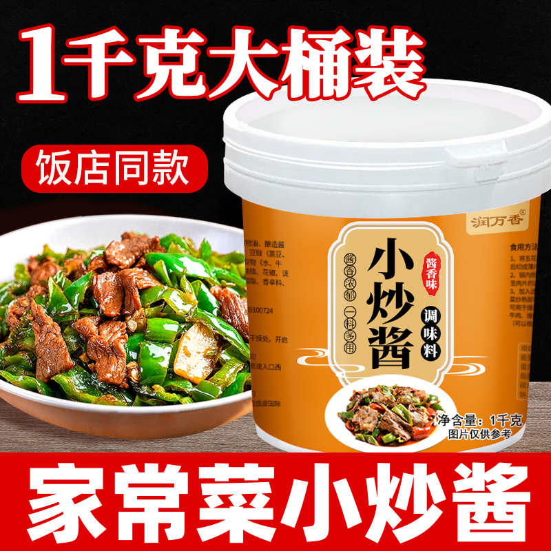 家常小炒酱懒人香辣酱料回锅肉川菜湘菜馆同款酱香调味料1kg桶装