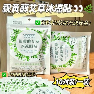 【4包共80贴】冰贴Yoobee逸蓓视黄醇艾草冰凉眼贴舒缓缓解疲劳