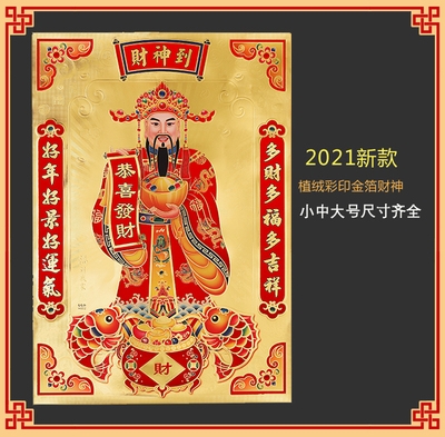2021牛年金箔财神到招财春节装饰z财神爷挂画新年贴画贴纸画像乔