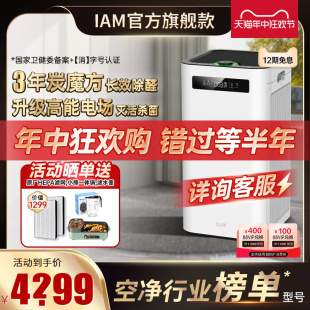 IAM空气净化器家用卧室内数显甲醛去除烟味防感杀菌负离子机M8pro