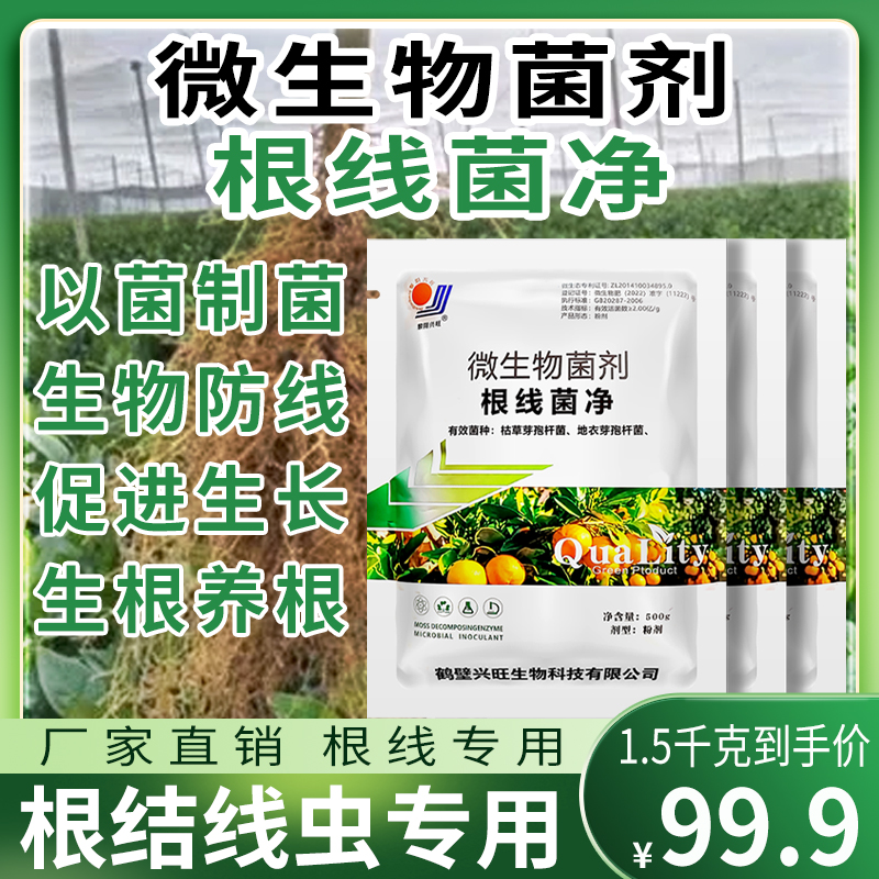 根结线虫粉剂微生物菌剂病害淡紫紫孢菌线虫专用预防病虫害