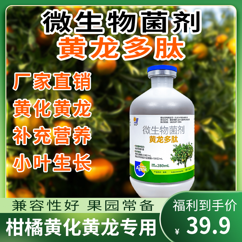 微生物菌剂黄龙多肽柑橘果树黄化病黄龙病专用果树黄叶不含抗生素