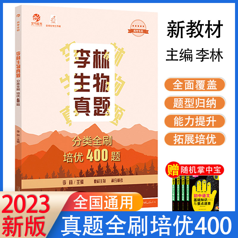 2023育甲图书李林生物真题分类全刷培优400题新高考生物全刷培优400全国卷十年高考真题分类训练德叔安德生物高中总复习资料书理科