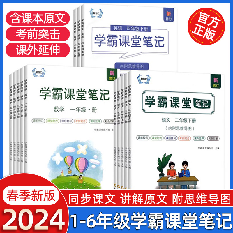 智慧仁2024小学学霸课堂笔记人教版一年级二年级三年级上下册五六四年级课堂状元笔记语文数学英语同步教材全解读课本原文课前预习