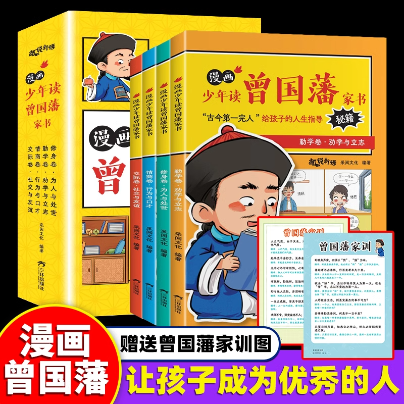 漫画少年读曾国藩家书 正版书籍 赠家训挂画 修身勤学交际情商 曾国藩传全集正版孩子都能读的为人处事国学经典书籍小学生课外阅读