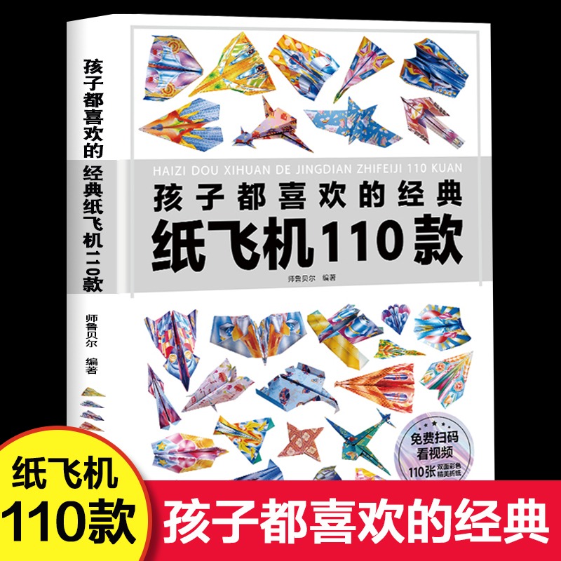 全世界孩子都喜欢的经典纸飞机110款孩子都爱玩的纸飞机折纸大全书籍小学生手工制作DIY儿童益智游戏5-12岁100一百种折飞机