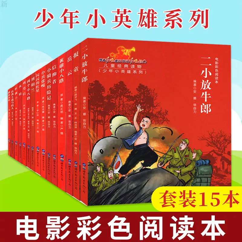 少年小英雄系列 电影彩色阅读本全套14册 红孩子 岳云 英雄小八路